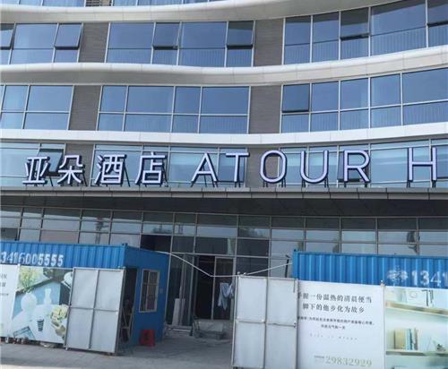 亞朵酒店