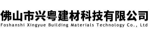 佛山市興粵建材科技有限公司